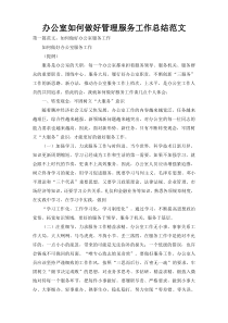 办公室如何做好管理服务工作总结范文