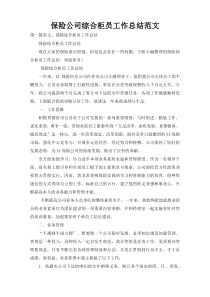 保险公司综合柜员工作总结范文