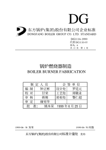 DG1116-1999锅炉燃烧器制造