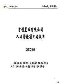 九略-首创置业人力资源项目建议书