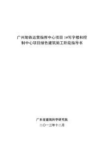 书__广州地铁运营指挥中心项目1写字楼和控制中心