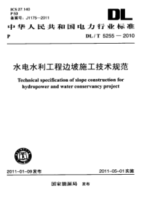 DL T 5255-2010 水电水利工程边坡施工技术规范