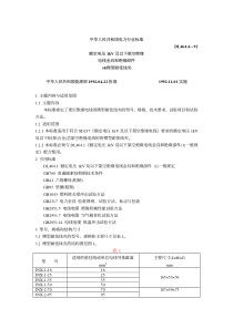 DL464.4-92额定电压1kV及以下架空绝缘电线金具和绝缘部件(4)楔型耐张线夹