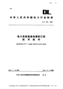 DLT 459-2000 电力系统直流电源柜订货技术条件