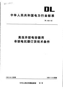 DLT 462-1992 高压并联电容器用串联电抗器定货技术条件