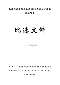 乌海移动分公司XXXX年基站变压器代维项目