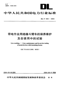 DL-T 854-2004 带电作业用绝缘斗臂车的保养维护及在使用中的试验