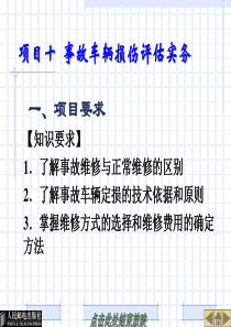 事故车辆查勘与定损---项目十事故车辆损伤评估实务