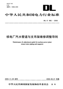 DLT 982-2005 核电厂汽水管道与支吊架维修调整导则