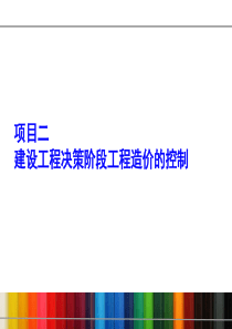 二、建设项目决策阶段工程造价控制