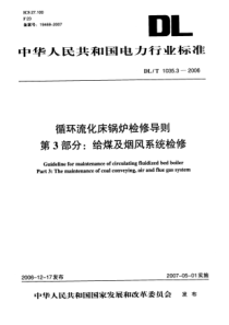 DLT 1035.3-2006 循环流化床锅炉检修导则 第3部分 给煤及烟风系统检修