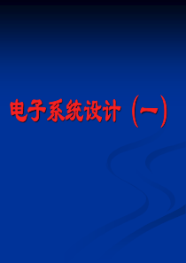 电子系统设计（PDF66页）