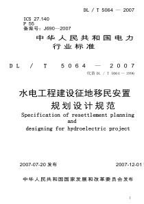 DLT 5064-2007 水电工程建设征地移民安置规划设计规范