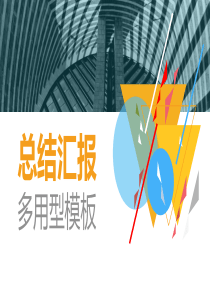 多彩大气简约实习转正述职报告工作总结汇报PPT模板