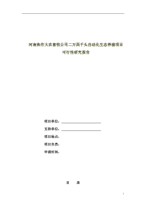 二万头商品猪项目可行性研究报告大纲2