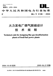 DLT 5196-2004 火力发电厂烟气脱硫设计技术规程