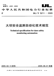 DLT 5211-2005 大坝安全监测自动化技术规范