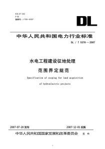 DLT 5376-2007 水电工程建设征地处理范围界定规范