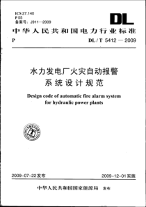 DLT 5412-2009 水力发电厂火灾自动报警系统设计规范