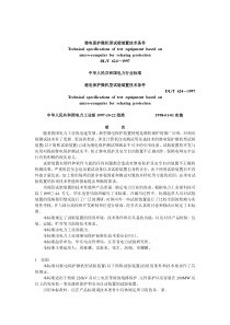 DLT624-1997继电保护微机型试验装置技术条件