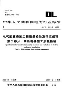 DLT5161-2002 电气装置安装工程质量检验及评定规程