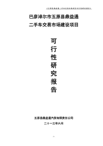 二手车交易市场建设项目可行性研究报告