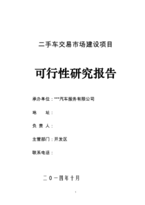 二手车交易市场建设项目可行性研究报告