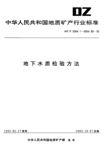 dzt 0064.58-1993 地下水质检验方法 二磺酸酚分光光度法测定硝酸根