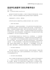 促进学生深度学习的化学教学设计