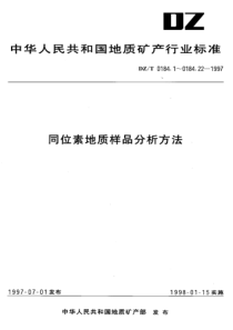 dzt 0184.10-1997 铀系不平衡地质年龄和铀钍同位素比值测定