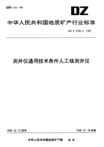 dzt 0196.4-1997 测井仪通用技术条件人工核测井仪