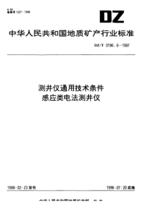 dzt 0196.6-1997 测井仪通用技术条件感应类电法测井仪