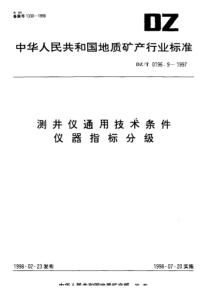 dzt 0196.9-1997 测井仪通用技术条件仪器指标分级