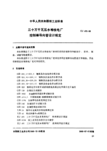 EJ 475-1989 三十万千瓦压水堆核电厂 控制棒导向管设计规定