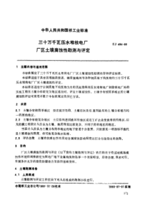 EJ 484-1989 三十万千瓦压水堆核电厂 厂区土壤腐蚀性勘测与评定