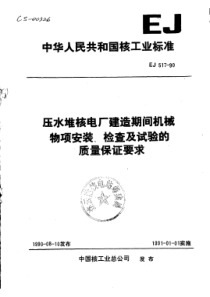 EJ 517-1990 压水堆核电厂建造期间机械物项安装、检查及试验的质量保证要求