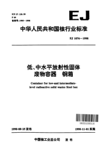 EJ 1076-1998 低、中水平放射性固体废物容器.钢箱