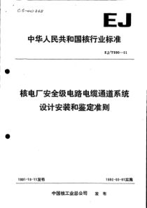 EJ T 590-91核电厂安全级电路电缆通道系统设计安装和鉴定准则 