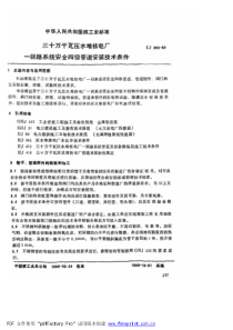 EJT 393-1989 三十万千瓦压水堆核电厂 一回路系统安全四级管道安装技术条件