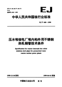 EJT 408-1999 压水堆核电厂堆内构件用不锈钢热轧钢管技术条件