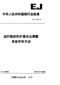 EJT 790-1993 运行辐射防护最优化纲要系统评审方法