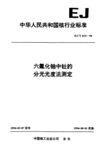 EJT 815-1994 六氟化铀中钍的分光光度法测定