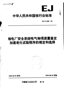 EJ-T 820-1994 核电厂安全系统电气物项质量鉴定加速老化试验程序的规定和选择