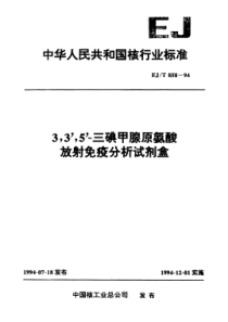 EJT 858-1994 三碘甲腺原氨酸放射免疫分析试剂盒