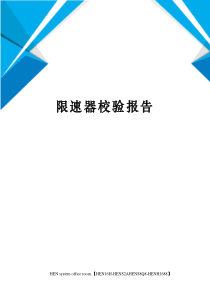 限速器校验报告完整版