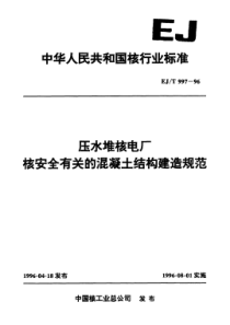 EJT 997-1996 压水堆核电厂核安全有关的混凝土结构建造规范