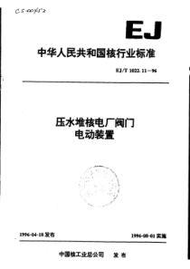 EJT 1022.11-1996 压水堆核电厂阀门 电动装置