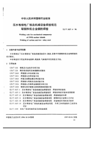 EJT 1027.4-1996 压水堆核电厂核岛机械设备焊接规范 碳钢和低合金的焊接