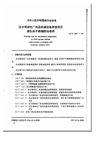 EJT 1027.7-1996 压水堆核电厂核岛机械设备焊接规范 奥氏体不锈钢耐蚀堆焊