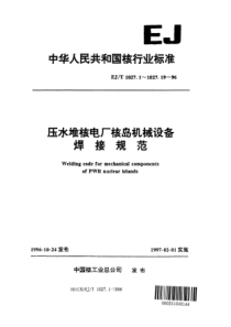 EJT 1027.12-1996 压水堆核电厂核岛机械设备焊接规范 奥氏体不锈钢焊接工艺评定